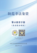防范非法集資警示教育(三)